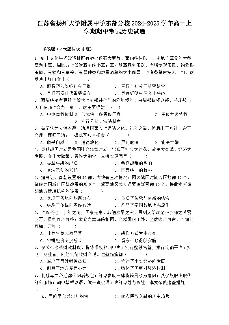江苏省扬州大学附属中学东部分校2024-2025学年高一上学期期中考试历史试题第1页