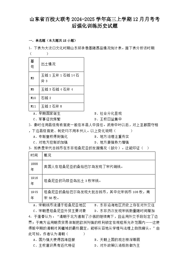 山东省百校大联考2024-2025学年高三上学期12月月考考后强化训练历史试题第1页