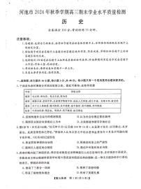 河池市2024年秋季学期高三上学期期末学业水平质量检测历史+答案