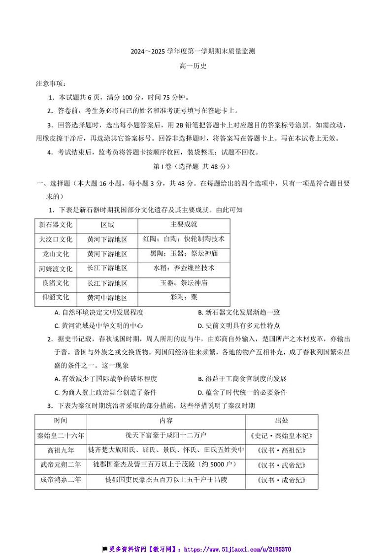 2024～2025学年陕西省西安市临潼区高一上期末考试历史试卷(含答案)第1页