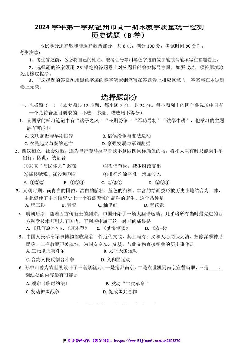 浙江省温州市2024－2025学年高一上期末教学质量统一检测历史试卷(B卷)(含答案)第1页