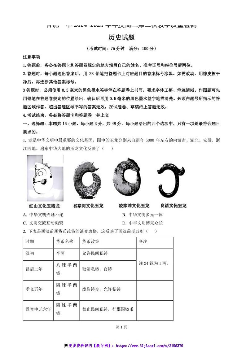 2024～2025学年安徽省合肥市第一中学高三上12月阶段性诊断检测历史试卷(含答案)第1页