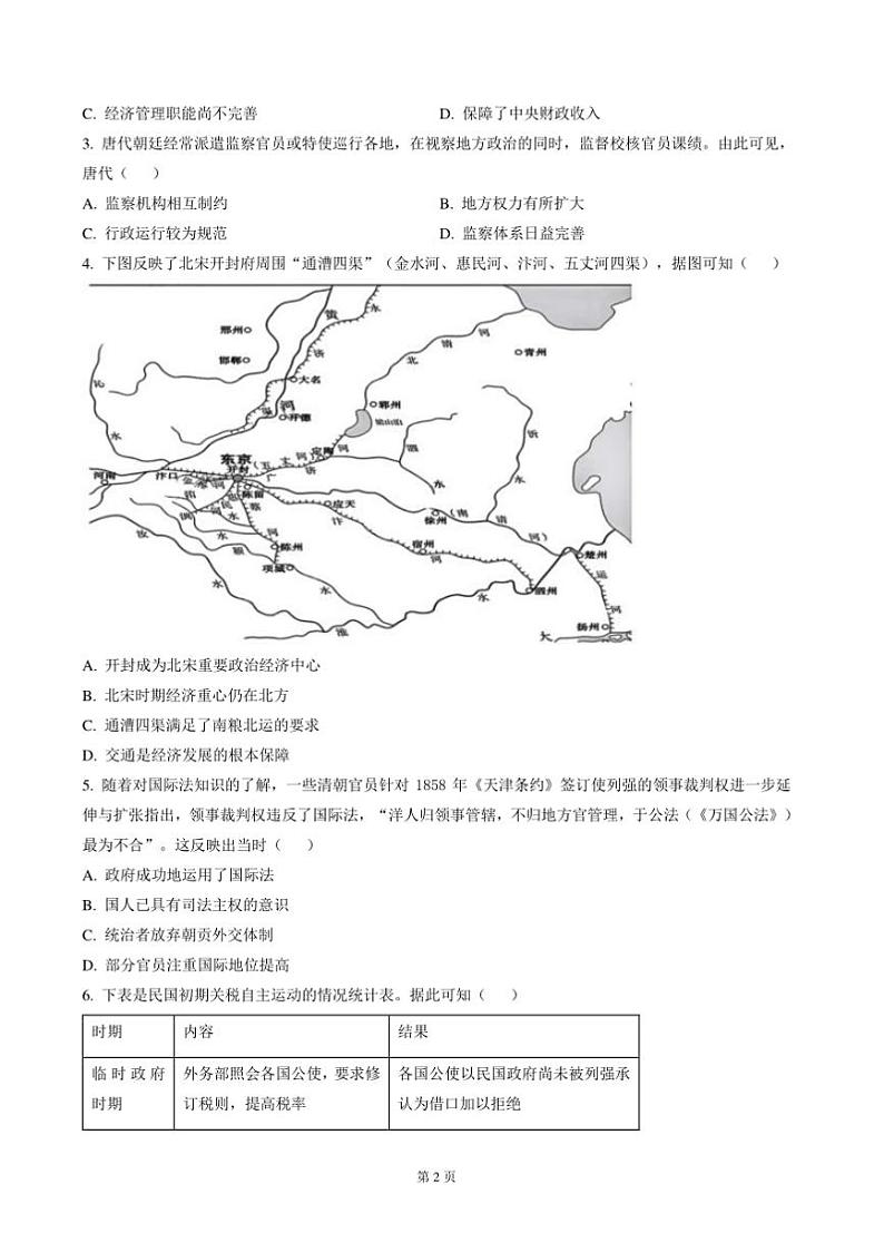 2024～2025学年安徽省合肥市第一中学高三上12月阶段性诊断检测历史试卷(含答案)第2页