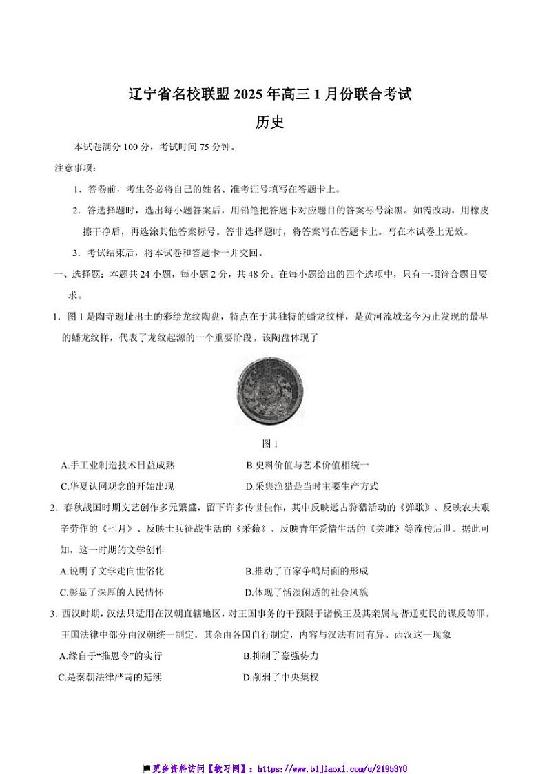 2025届辽宁省名校联盟高三上1月份联合考试历史试卷(含答案)第1页