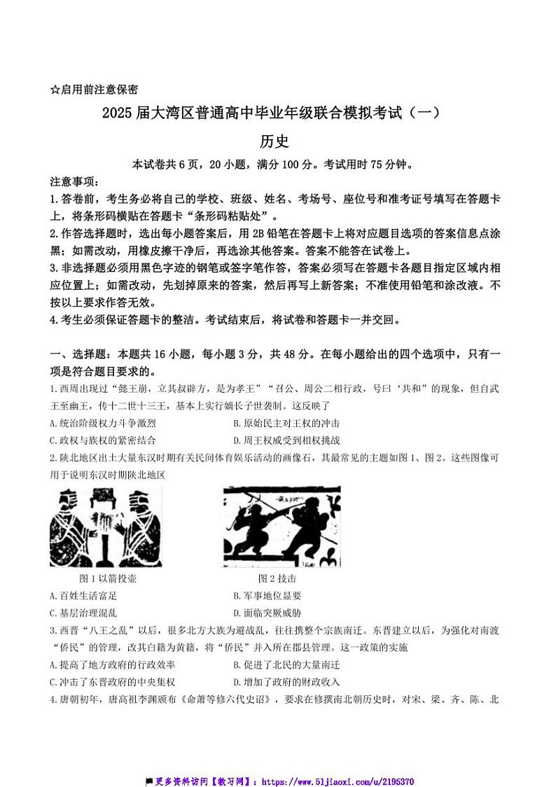 2025届广东省大湾区高三上联合模拟考试(一)历史试卷(含答案)第1页
