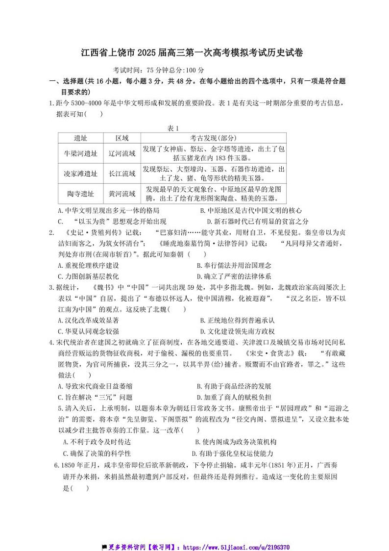 2025届江西省上饶市高三(一)高考模拟考试历史试卷(含答案)第1页
