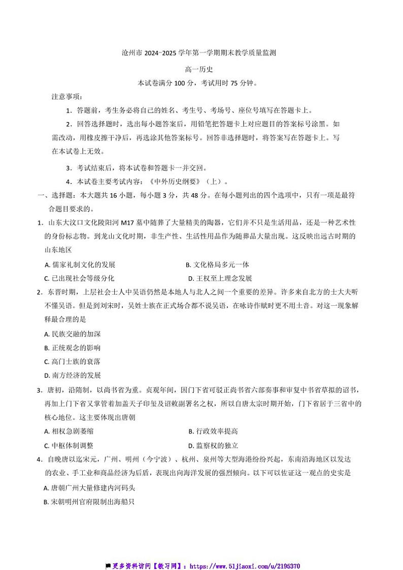 2024～2025学年河北省沧州市高一上期末考试历史试卷(含答案)第1页