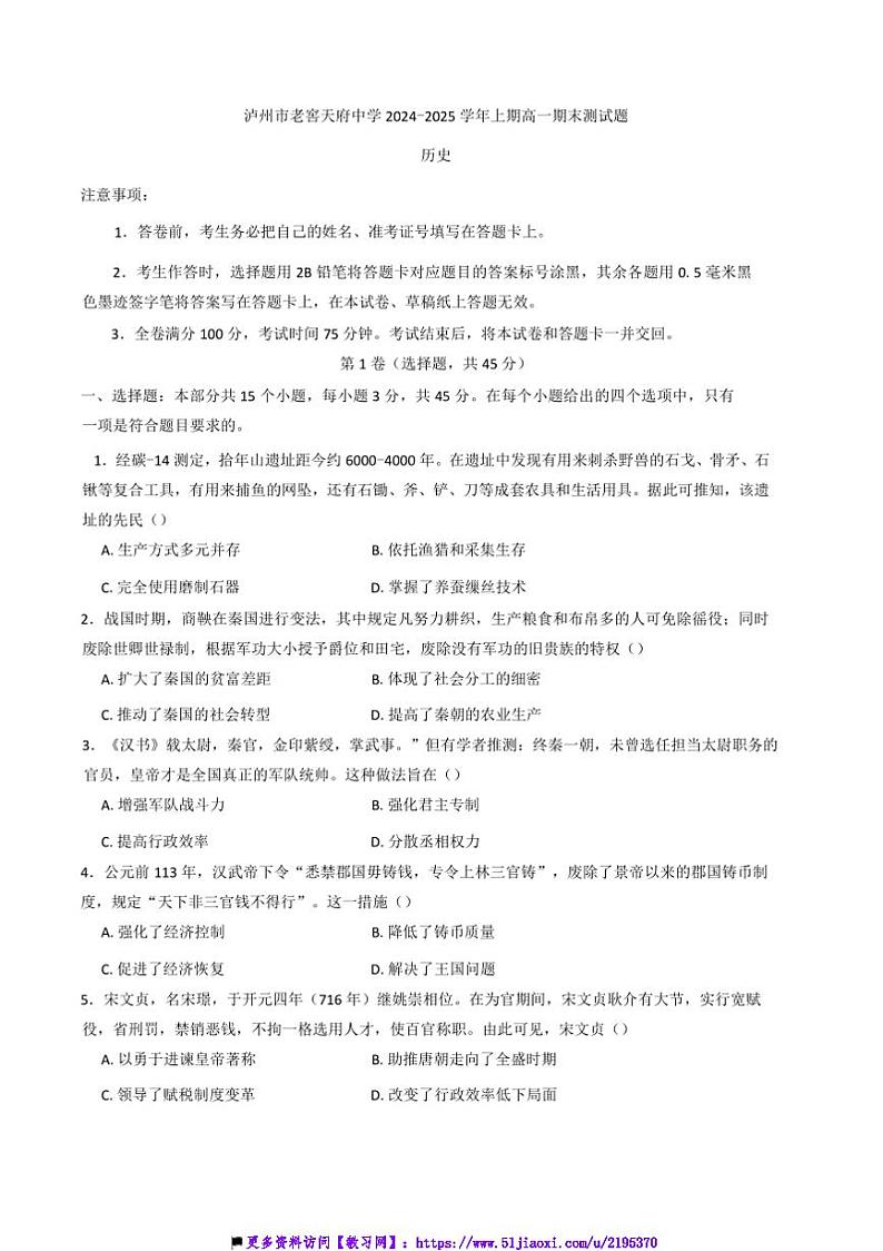 2024～2025学年四川省泸州市泸州老窖天府中学高一上期末考试历史试卷(含答案)第1页