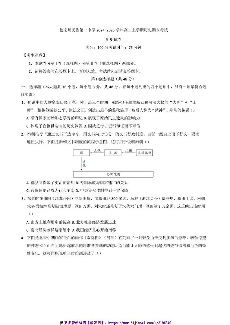 2024～2025学年云南省德宏傣族景颇族自治州高三上期末考试历史试卷(含答案)第1页