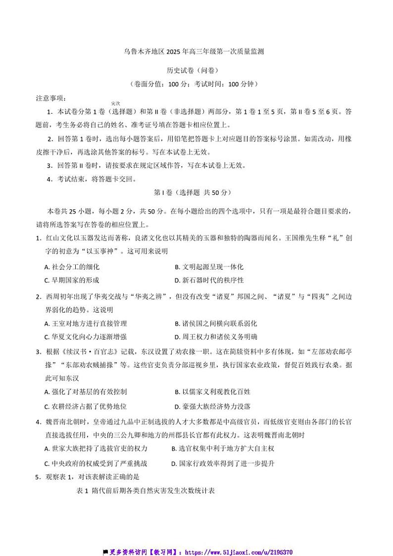 2025届新疆维吾尔自治区乌鲁木齐市高三上(一)质量([高考]一模)监测历史试卷(含答案)第1页