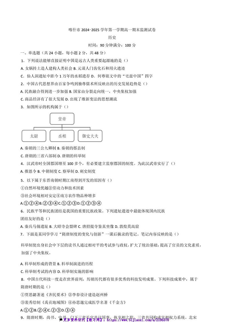 2024～2025学年新疆维吾尔自治区喀什地区高一上期末检测历史试卷(含答案)第1页
