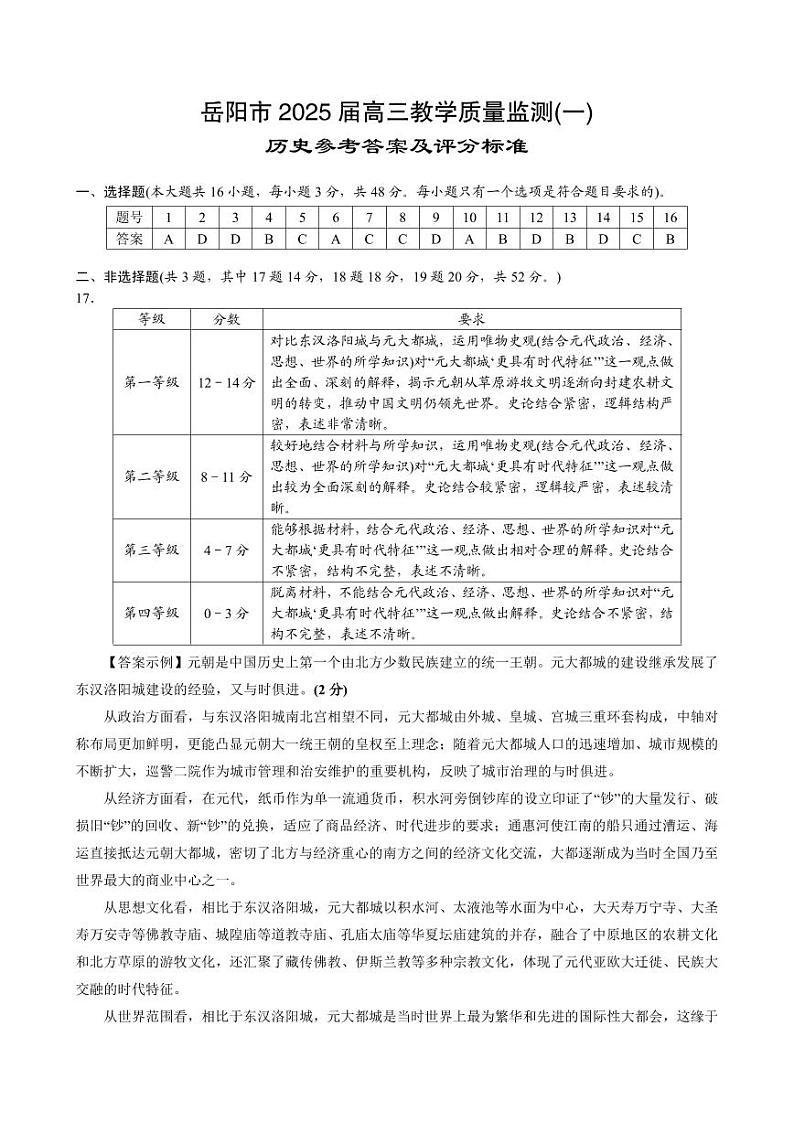 湖南省岳阳市2025届高三上学期教学质量监测（一）历史答案第1页