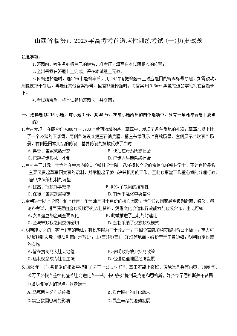 山西省临汾市2025年高考考前适应性训练考试(一)历史试题第1页