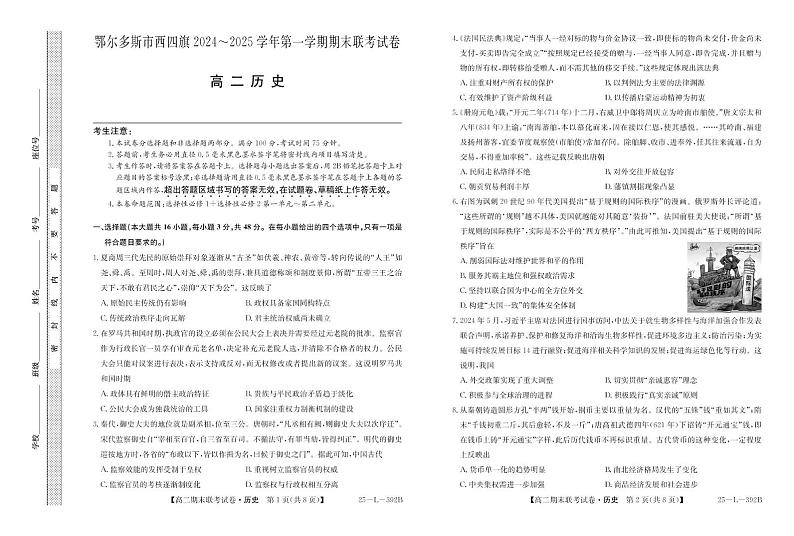 2025鄂尔多斯西四旗高二上学期期末联考试题历史PDF版含解析第1页