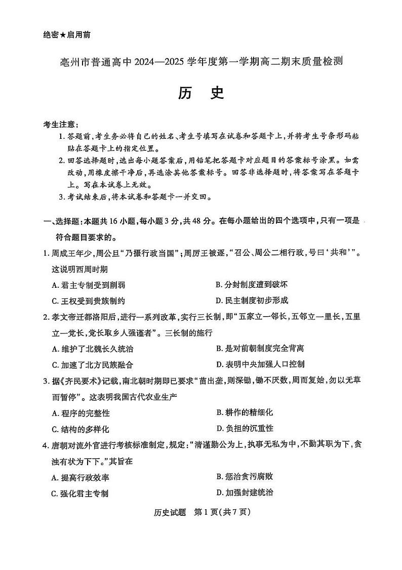 安徽省亳州市普通高中2024--2025学年高二上学期期末质量检测历史试卷第1页