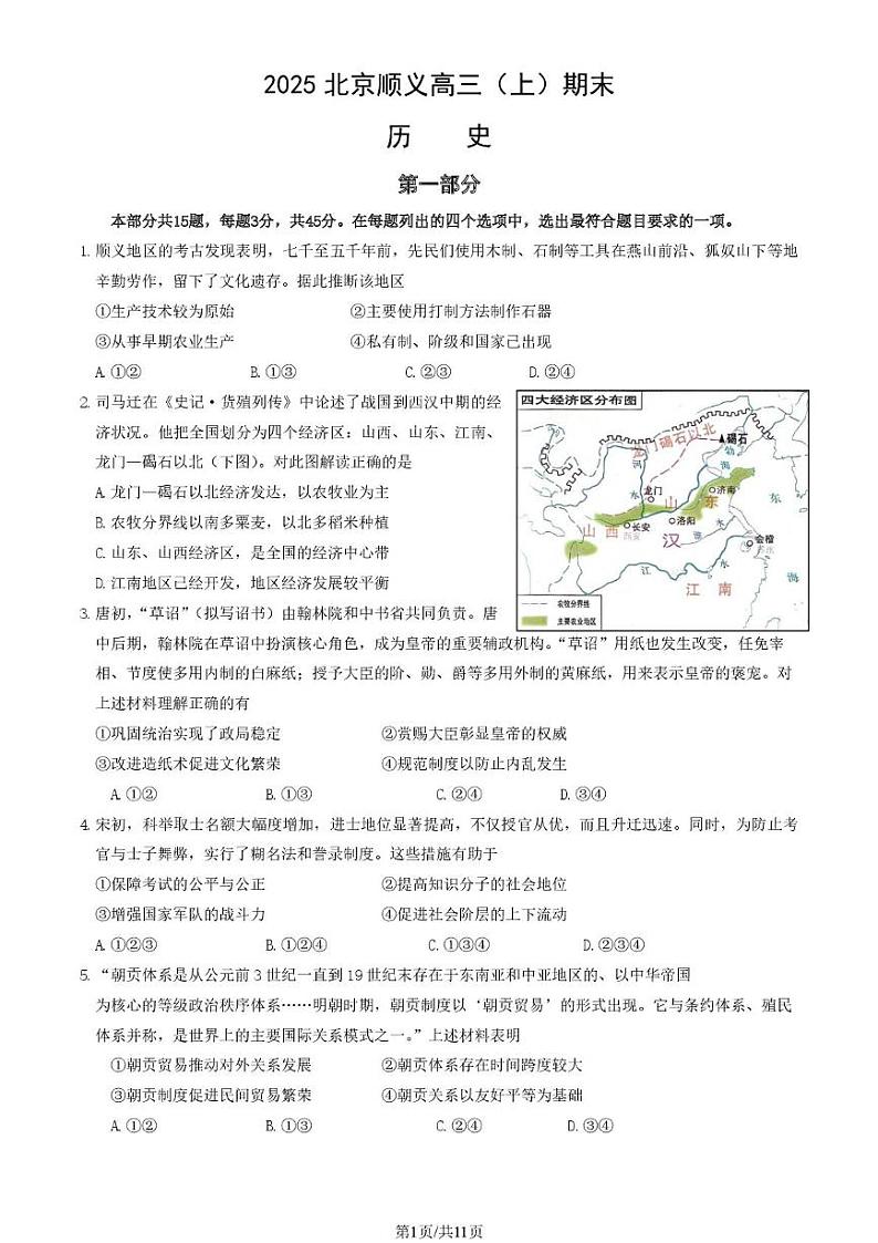 北京市顺义区2024-2025学年高三上学期期末考试历史试卷第1页