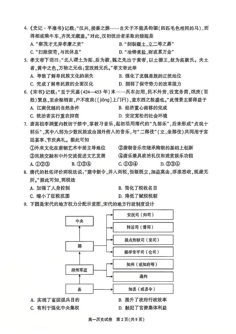2025北京朝阳高一（上）期末历史试卷和参考答案第2页