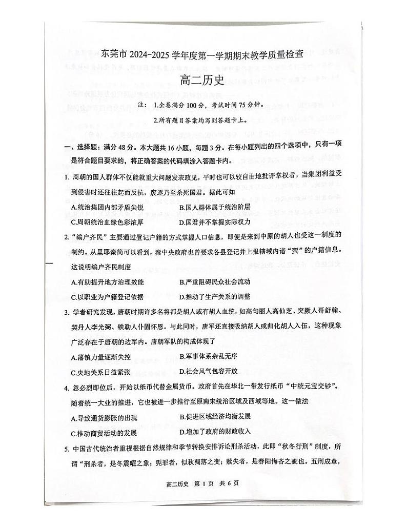 广东省东莞市2024-2025学年高二上学期期末考试历史试题第1页
