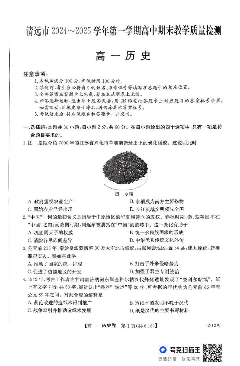 广东省清远市2024-2025学年高一上学期期末考试历史试题第1页