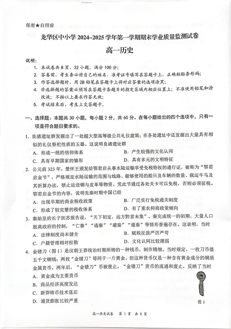 广东省深圳市龙华区2024-2025学年高一上学期期末考试历史试题第1页