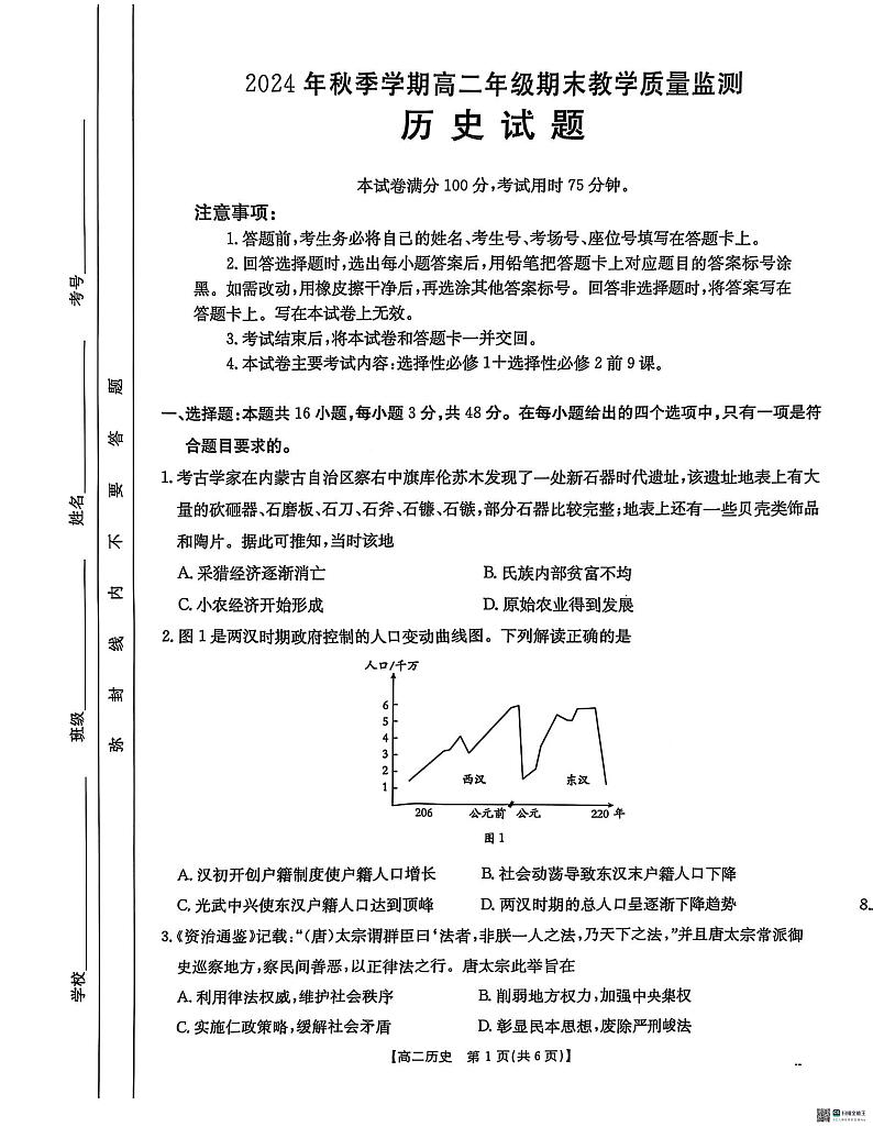 广西壮族自治区崇左市2024-2025学年高二上学期期末教学质量监测历史试题第1页