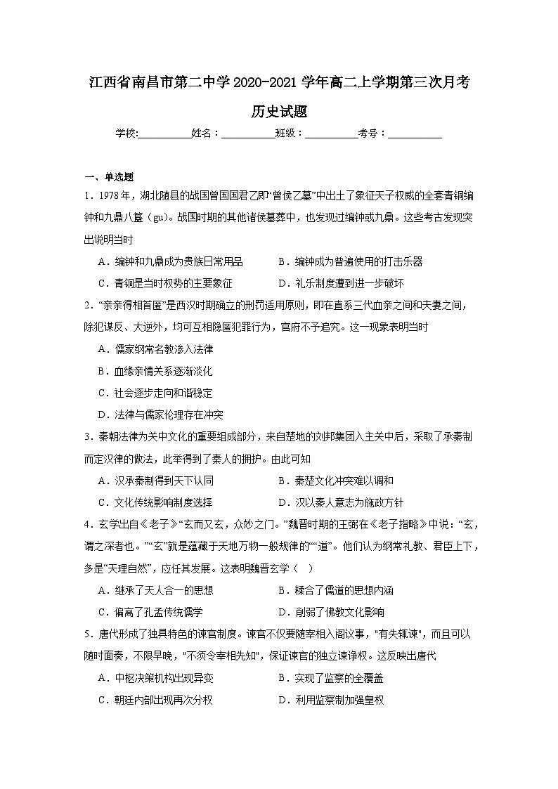 江西省南昌市第二中学2020-2021学年高二上学期第三次月考历史试题第1页