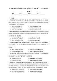 江西省南昌市江西师大附中2020-2021学年高二4月月考历史试题