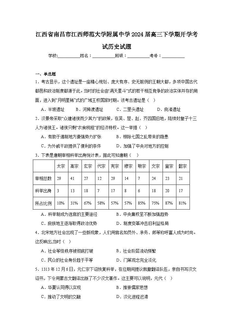 江西省南昌市江西师范大学附属中学2024届高三下学期开学考试历史试题第1页
