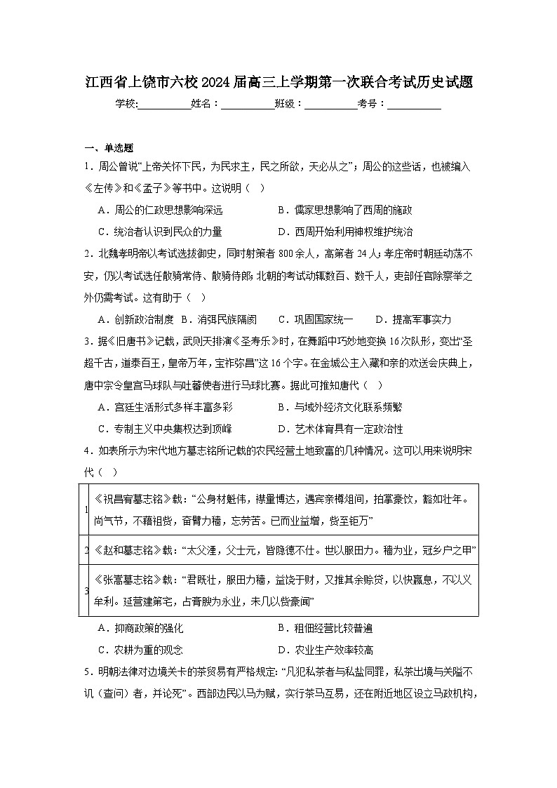 江西省上饶市六校2024届高三上学期第一次联合考试历史试题第1页