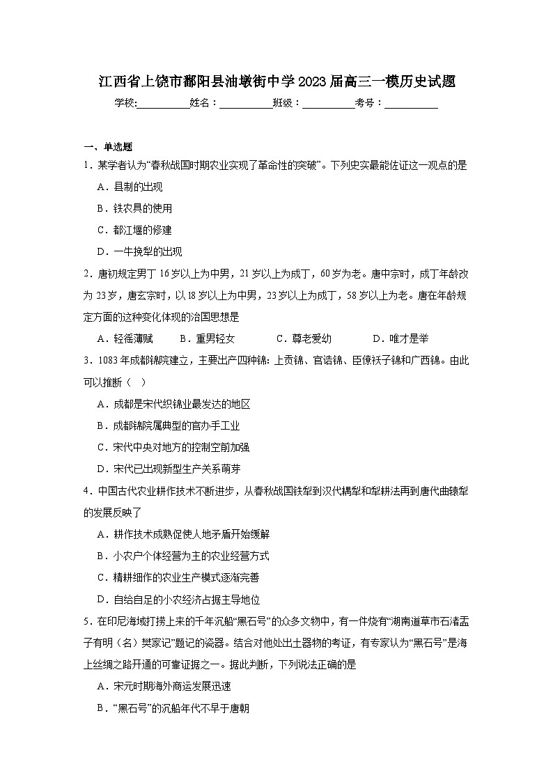 江西省上饶市鄱阳县油墩街中学2023届高三一模历史试题第1页