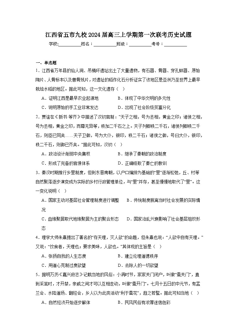 江西省五市九校2024届高三上学期第一次联考历史试题第1页