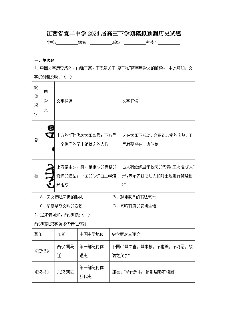江西省宜丰中学2024届高三下学期模拟预测历史试题第1页