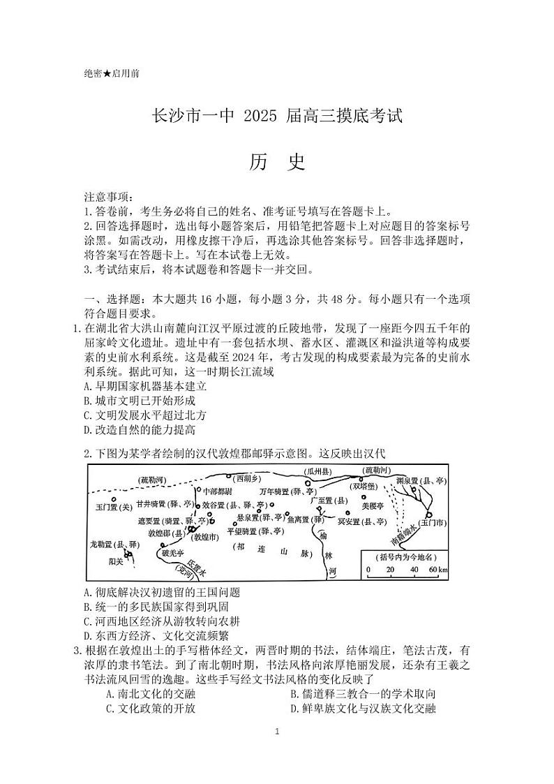 2025届湖南省长沙市第一中学高三上学期摸底考试历史+答案第1页