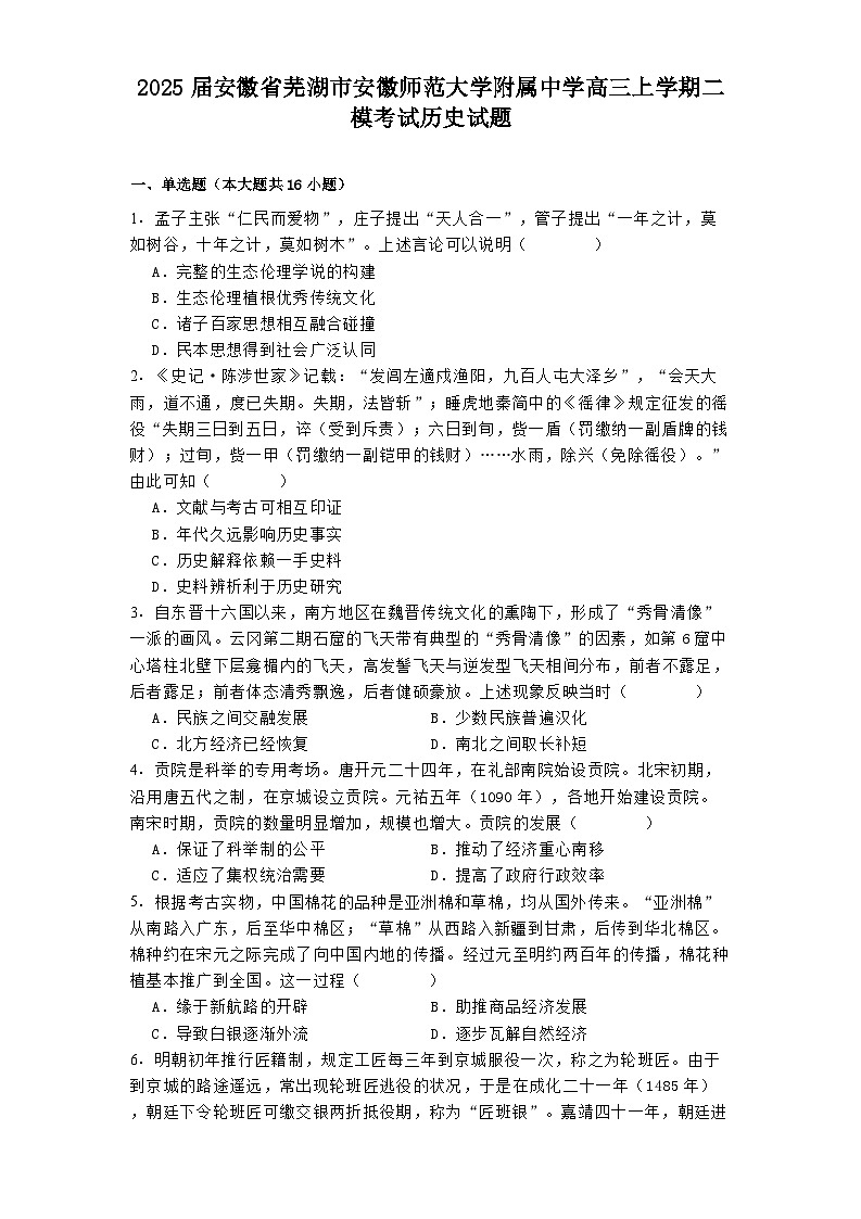 2025届安徽省芜湖市安徽师范大学附属中学高三上学期二模考试历史试题第1页
