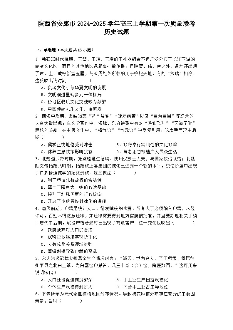 陕西省安康市2024-2025学年高三上学期第一次质量联考历史试题第1页
