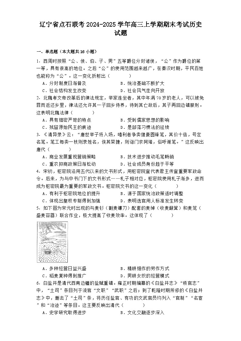 辽宁省点石联考2024-2025学年高三上学期期末考试历史试题第1页