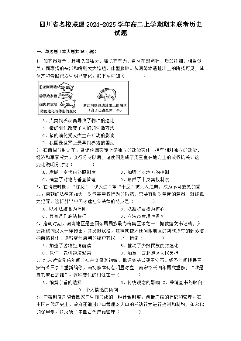四川省名校联盟2024-2025学年高二上学期期末联考历史试题第1页