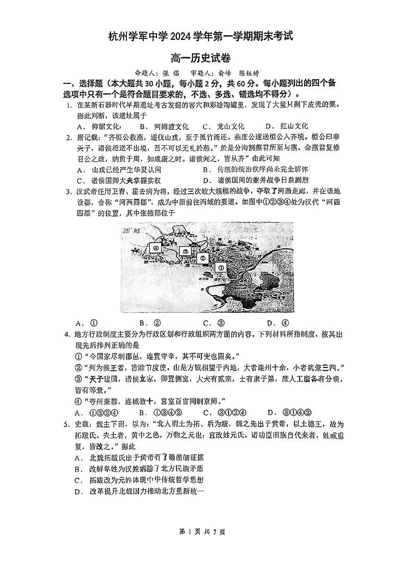 杭州学军中学2025高一历史期末试卷第1页