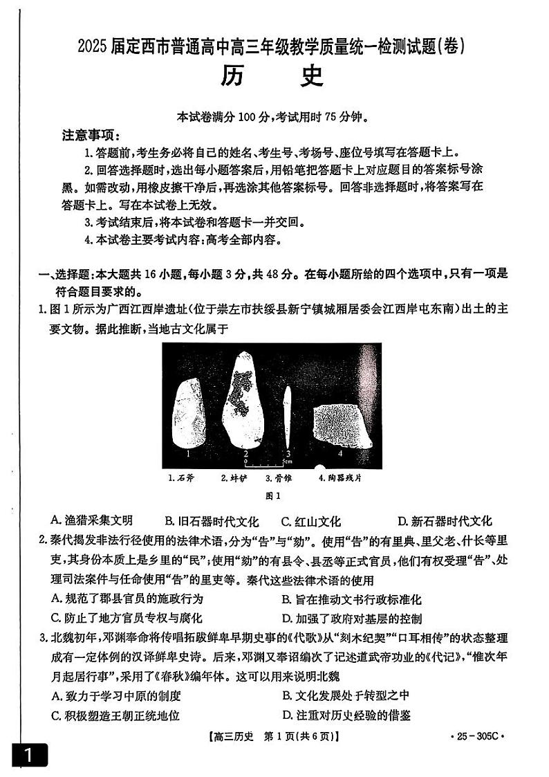 甘肃省定西市2024-2025学年高三上学期期末考试历史试卷含答案第1页