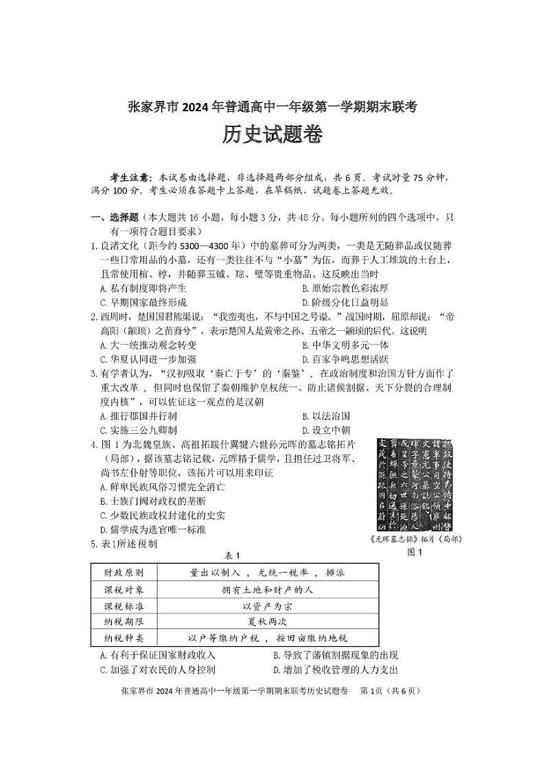 湖南省张家界市2024-2025学年高一上学期期末考试 历史 PDF版含答案第1页