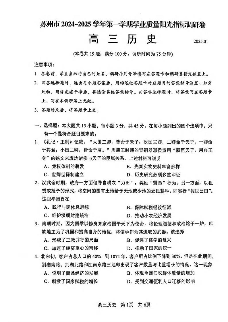 历史丨江苏省苏州市2025届高三1月期末质量阳光指标调研卷历史试卷及答案第1页