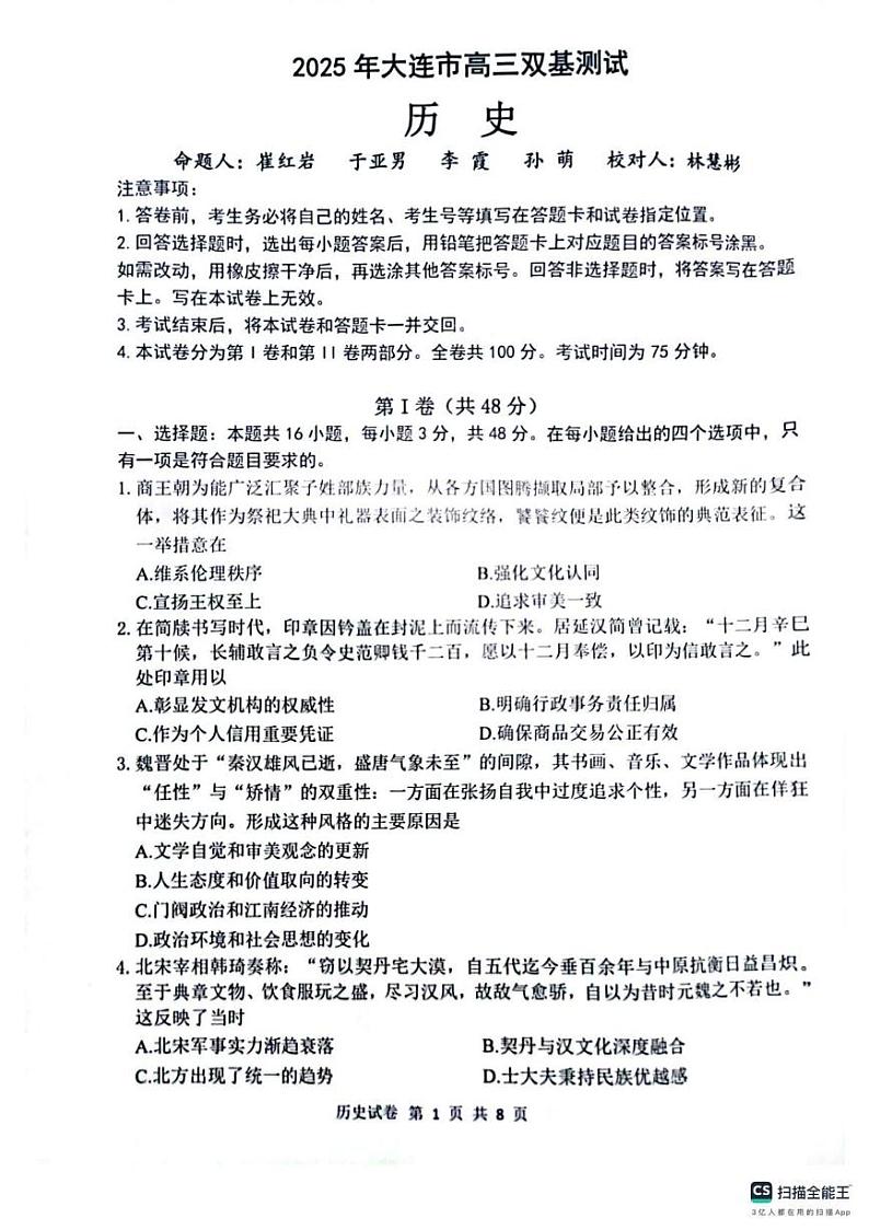 历史丨辽宁省大连市2025届高三1月期末双基测历史试卷及答案第1页