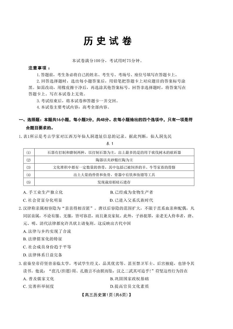 历史丨辽宁省抚顺市省重点高中六校协作体2025届高三1月期末考试（二模）历史试卷及答案第1页