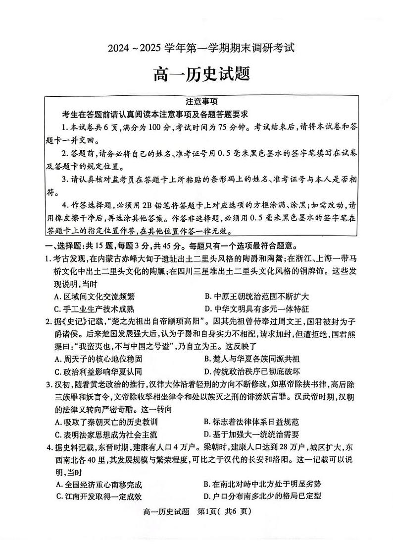 江苏省连云港市2024-2025学年高一上学期期末调研考试 历史 PDF版含答案第1页