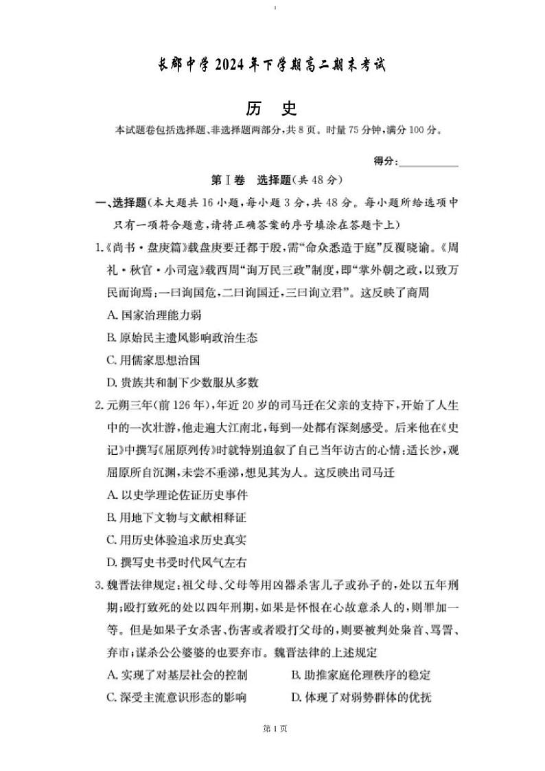 历史-湖南省长沙市长郡中学2024-2025学年高二上学期期末考试试题第1页