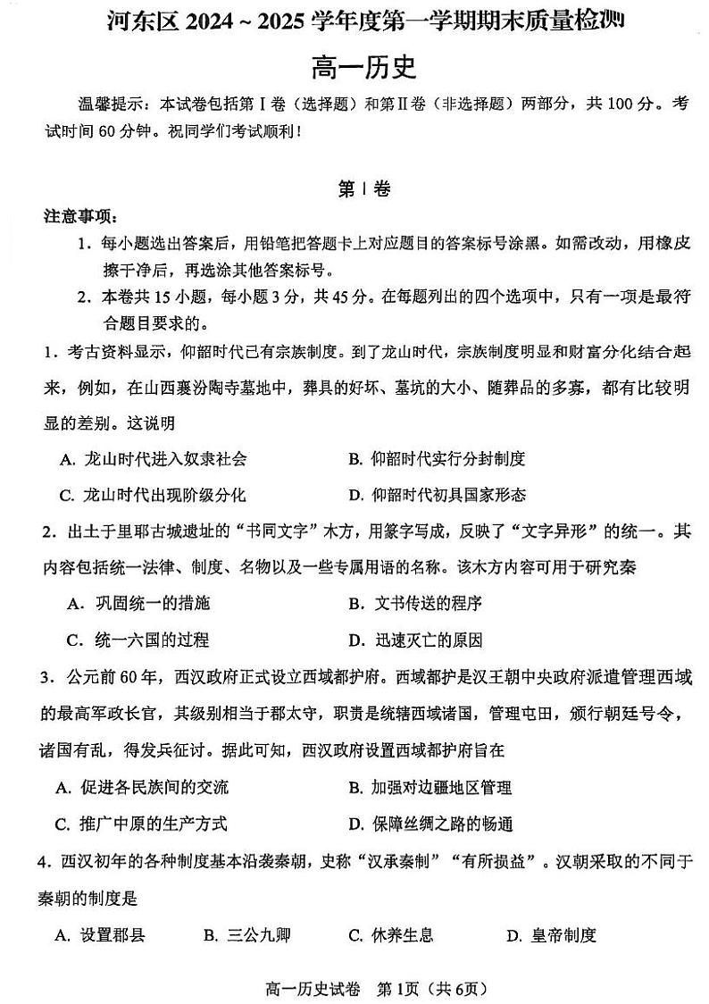 2025天津河东区高一上学期期末试题历史PDF版含答案第1页