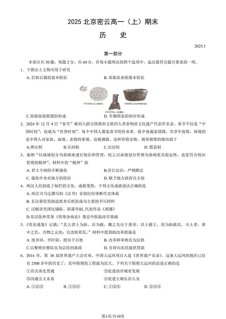 2025北京密云高一（上）期末历史试卷（教师版）第1页