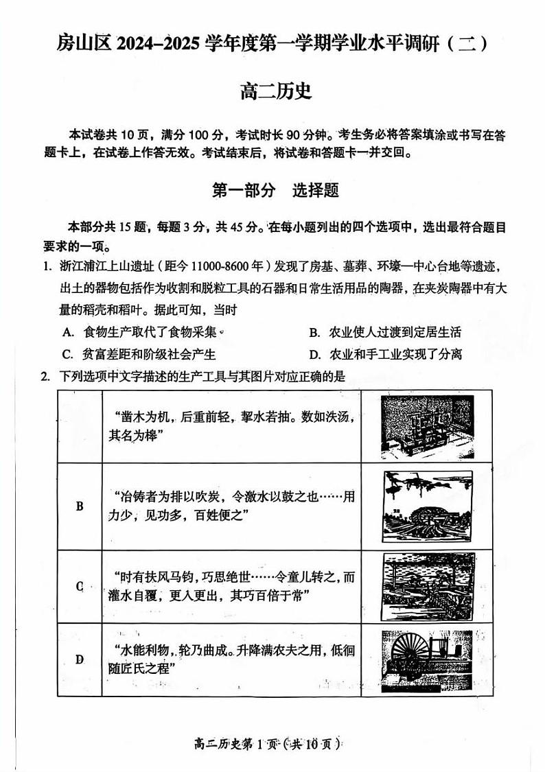 北京市房山区2024-2025学年高二上学期期末考试历史试卷第1页