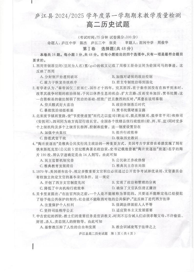 广东省庐江县2024-2025学年高二上学期期末考试历史试卷第1页