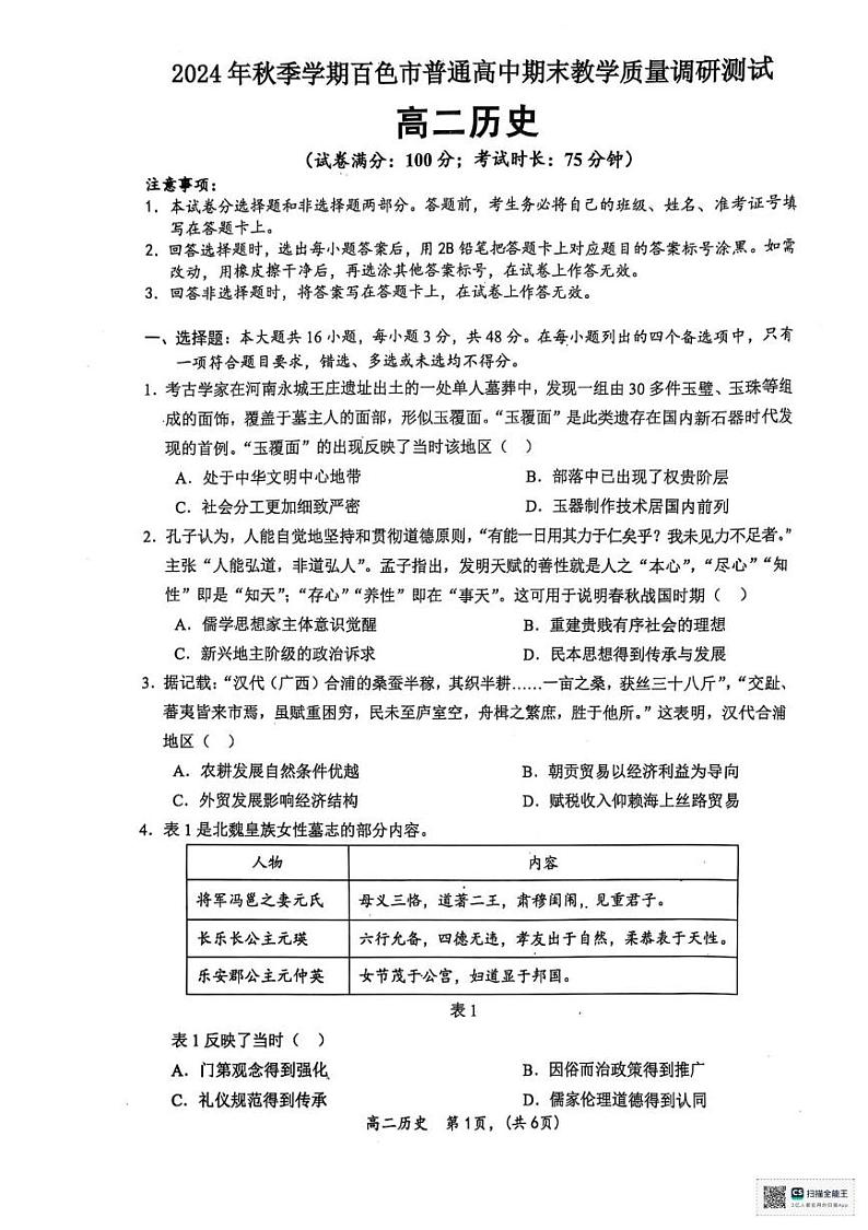 广西壮族自治区百色市2024-2025学年高二上学期期末考试历史试题第1页